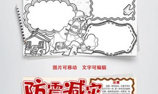 防灾减灾手抄报文字内容