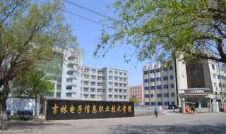 吉林电子信息职业技术学院