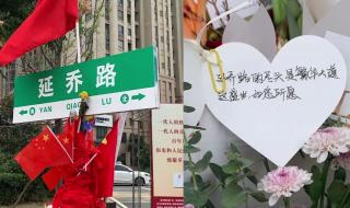 延乔路路牌下摆满鲜花